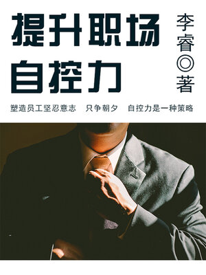 cover image of 提升职场自控力